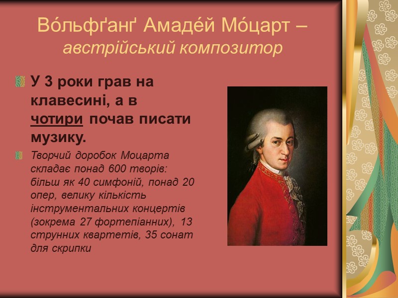 Во́льфґанґ Амаде́й Мо́царт – австрійський композитор У 3 роки грав на клавесині, а в